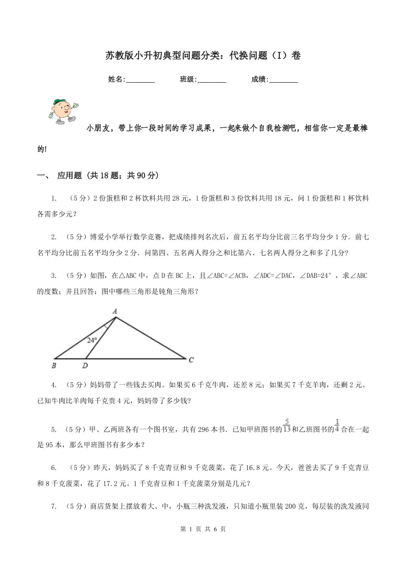 苏教版小升初典型问题分类：代换问题（I）卷_第1页