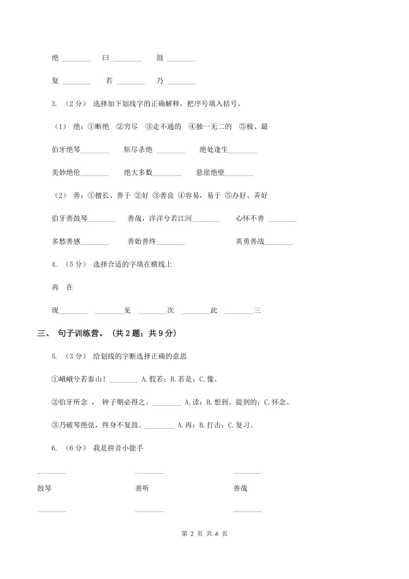 人教新课标（标准实验版）六年级上册 第25课 伯牙绝弦 同步测试A卷_第2页