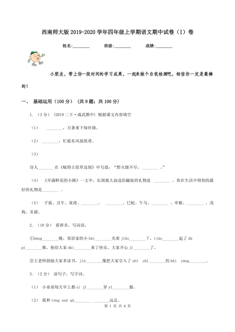 西南师大版2019-2020学年四年级上学期语文期中试卷（I）卷_第1页