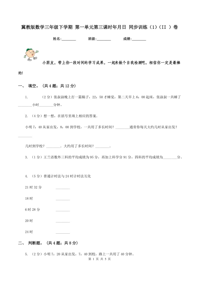 冀教版数学三年级下学期 第一单元第三课时年月日 同步训练（1)(II ）卷_第1页