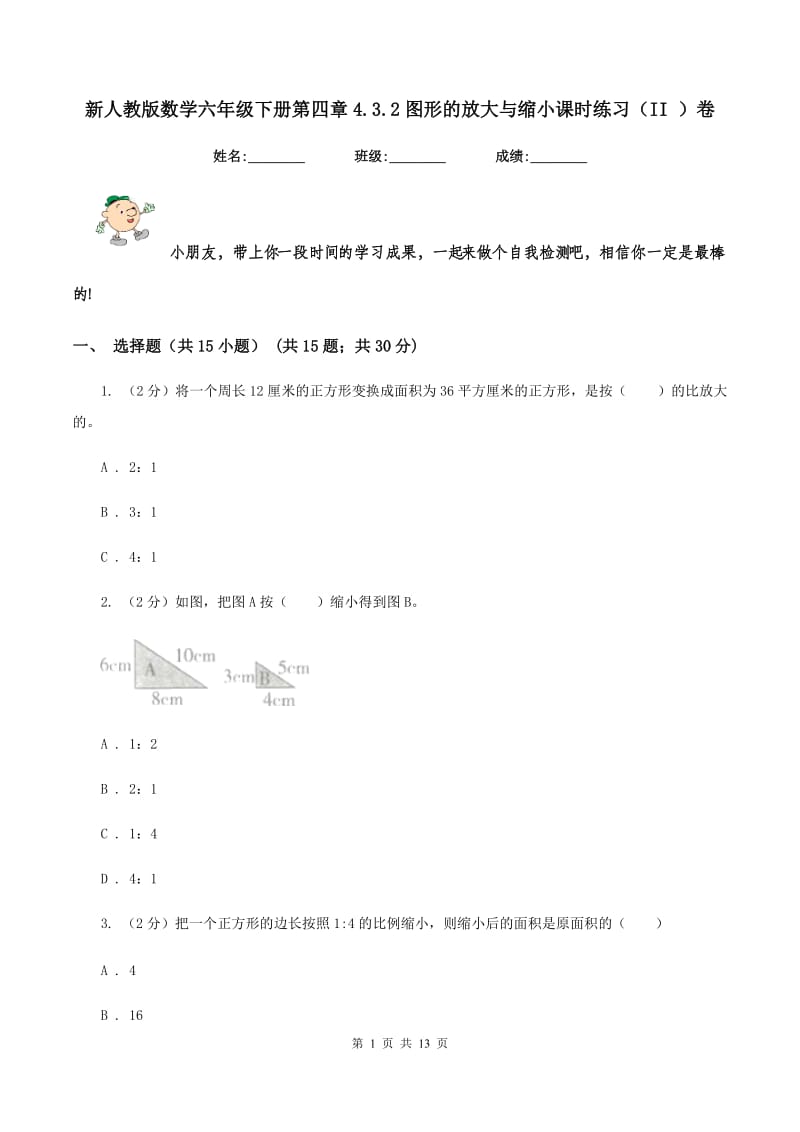 新人教版数学六年级下册第四章4.3.2图形的放大与缩小课时练习（II ）卷_第1页