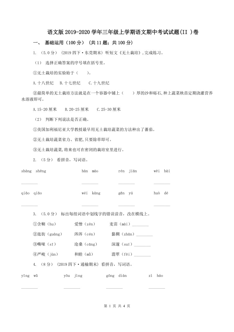 语文版2019-2020学年三年级上学期语文期中考试试题(II )卷_第1页