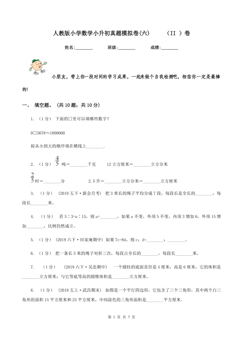 人教版小学数学小升初真题模拟卷(六) （II ）卷_第1页