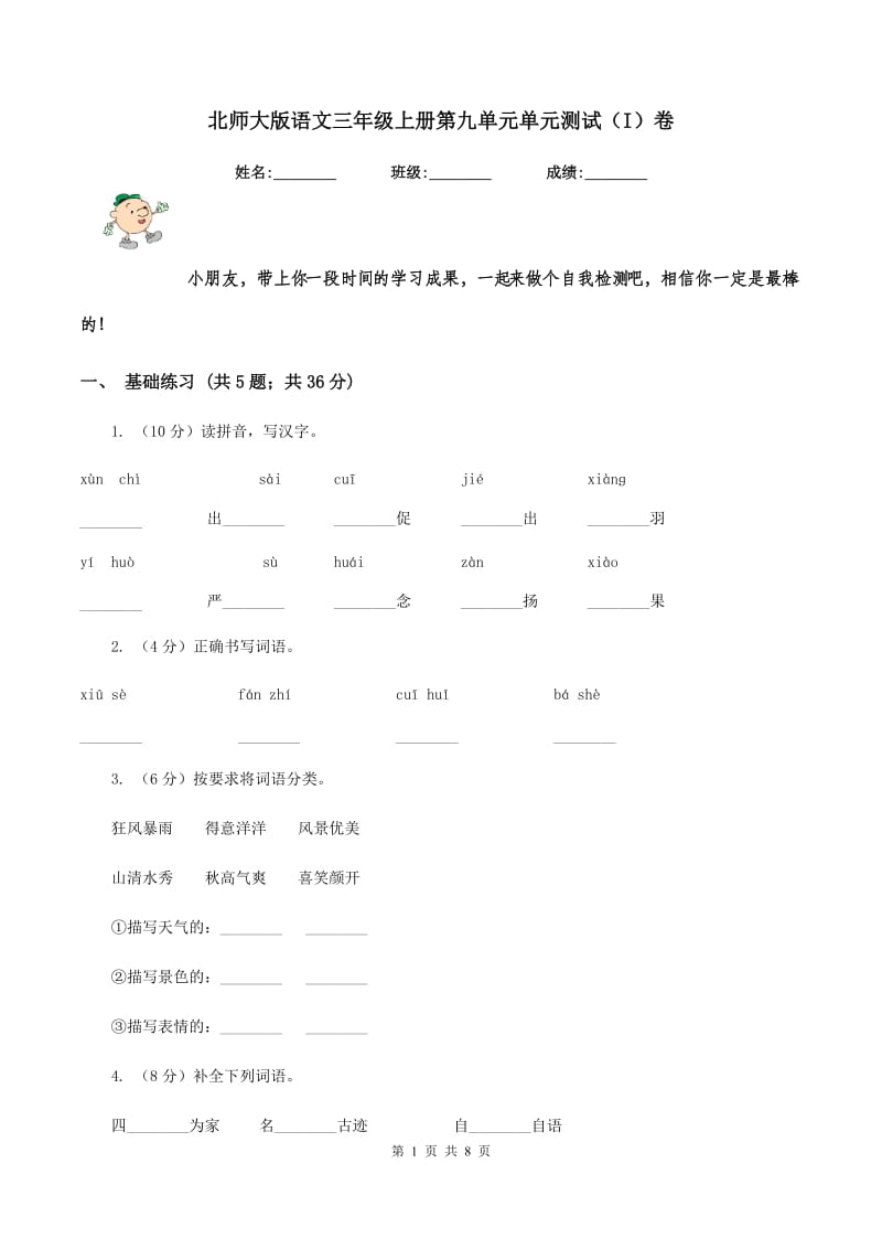 北师大版语文三年级上册第九单元单元测试（I）卷_第1页