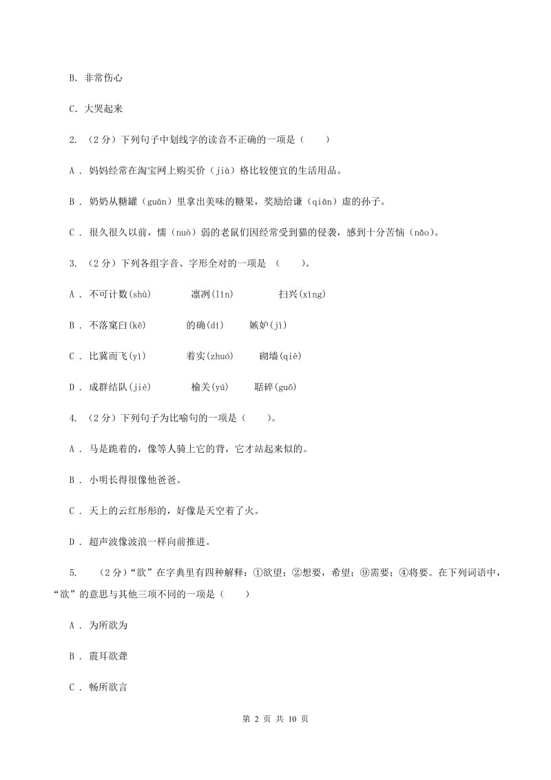 西南师大版2019-2020学年五年级下学期语文期中测试试卷（I）卷_第2页