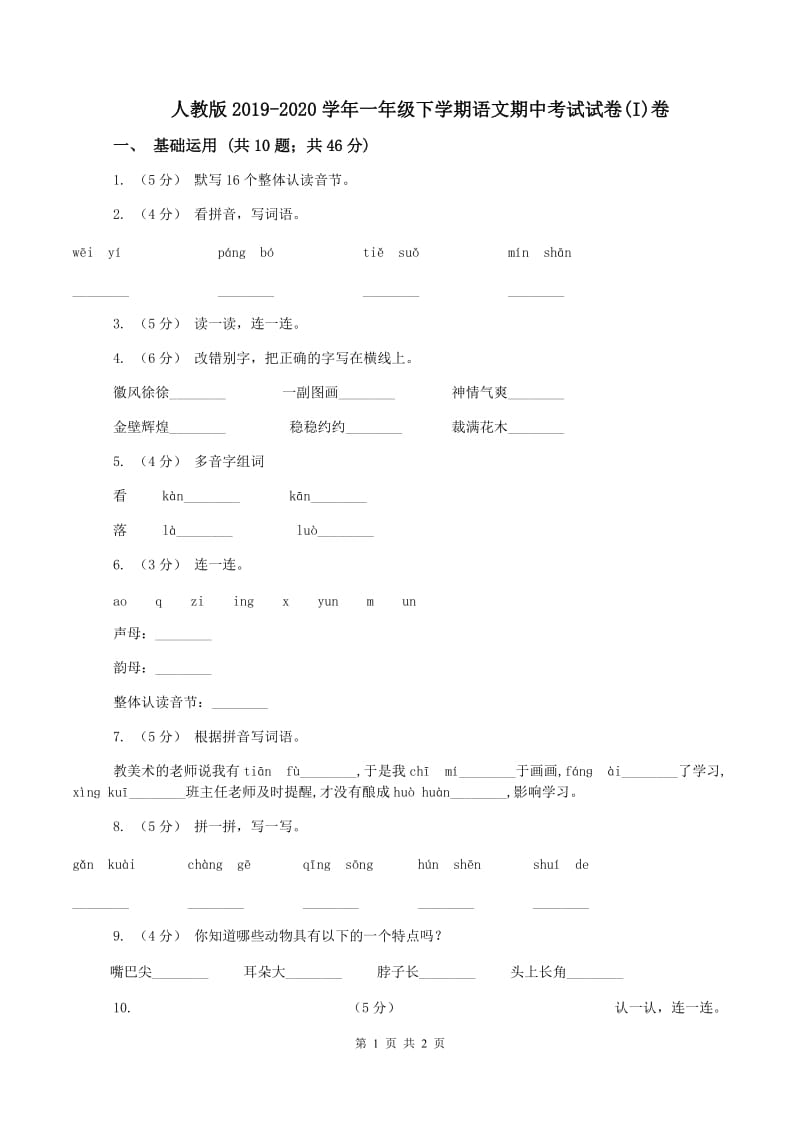 人教版2019-2020学年一年级下学期语文期中考试试卷(I)卷_第1页