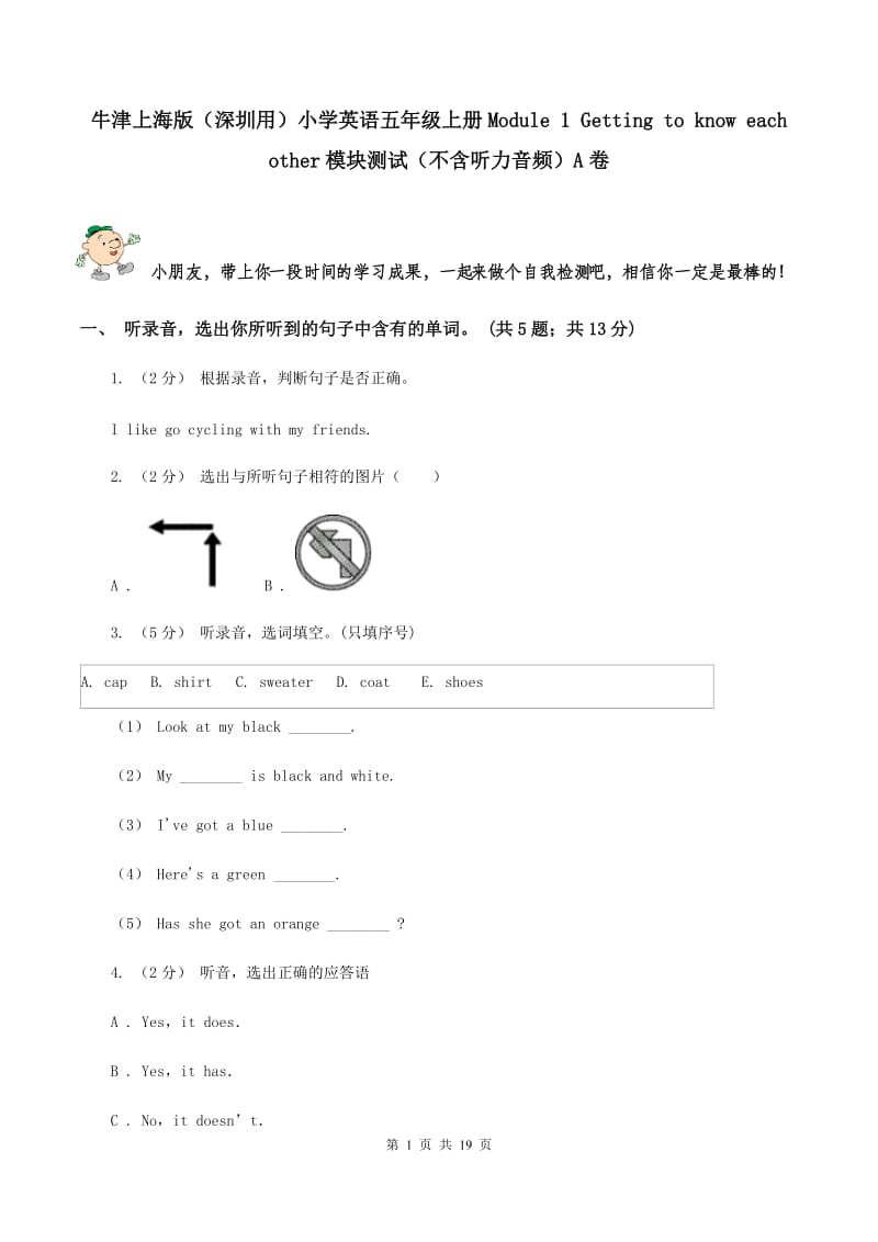 牛津上海版（深圳用）小学英语五年级上册Module 1 Getting to know each other模块测试（不含听力音频）A卷_第1页