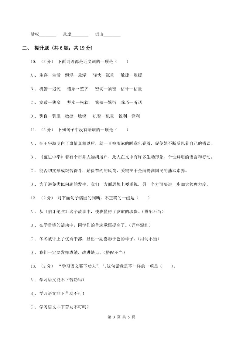 沪教版备考2020年小升初语文知识专项训练（基础知识一）：14 词语搭配A卷_第3页