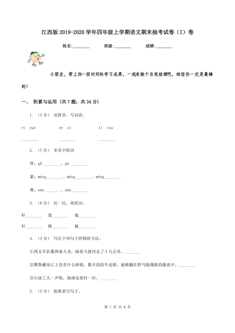 江西版2019-2020学年四年级上学期语文期末抽考试卷（I）卷_第1页