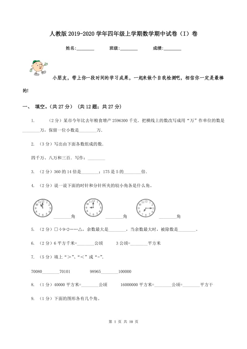 人教版2019-2020学年四年级上学期数学期中试卷（I）卷_第1页