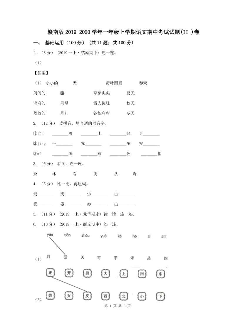 赣南版2019-2020学年一年级上学期语文期中考试试题(II )卷_第1页