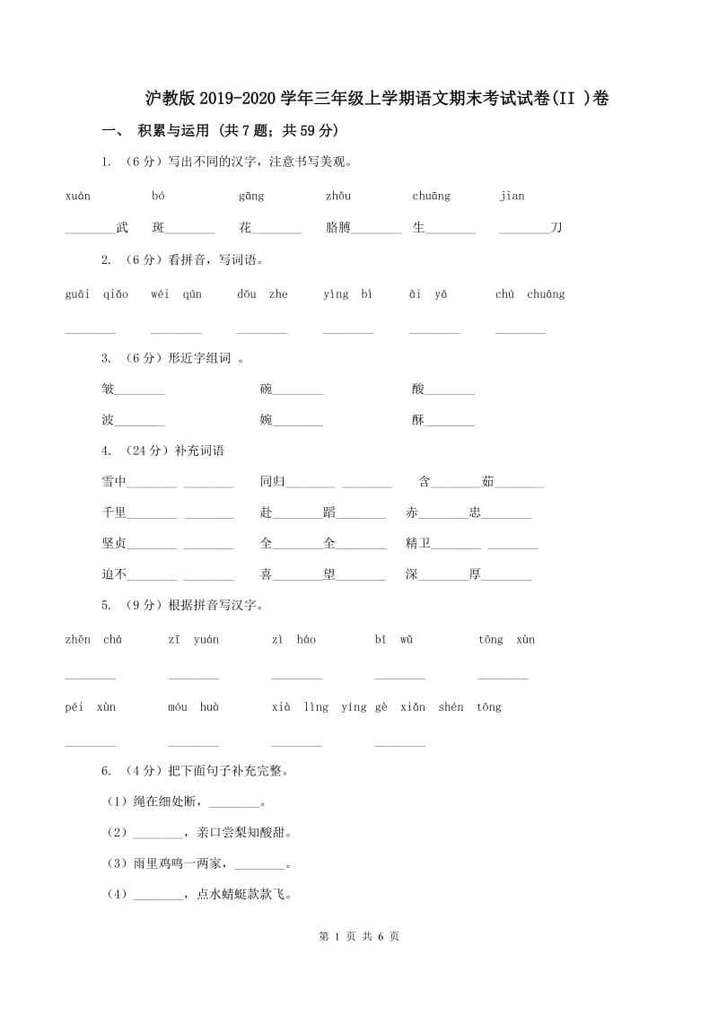 沪教版2019-2020学年三年级上学期语文期末考试试卷(II )卷_第1页