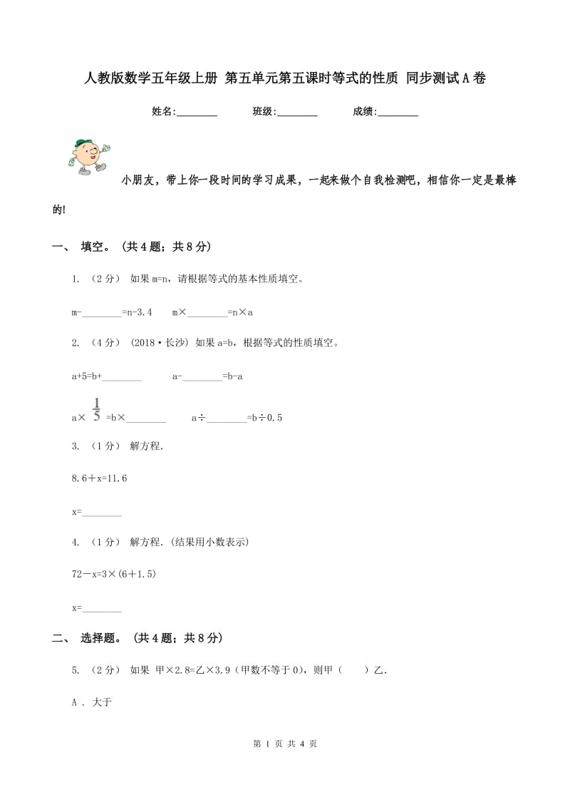 人教版数学五年级上册 第五单元第五课时等式的性质 同步测试A卷_第1页