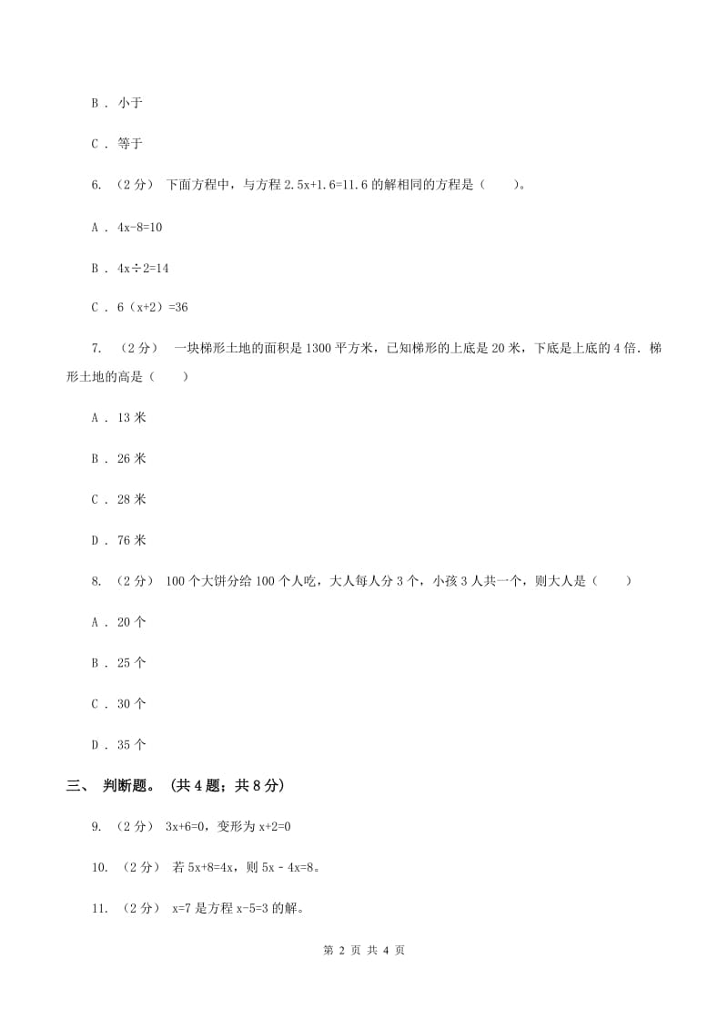 人教版数学五年级上册 第五单元第五课时等式的性质 同步测试A卷_第2页