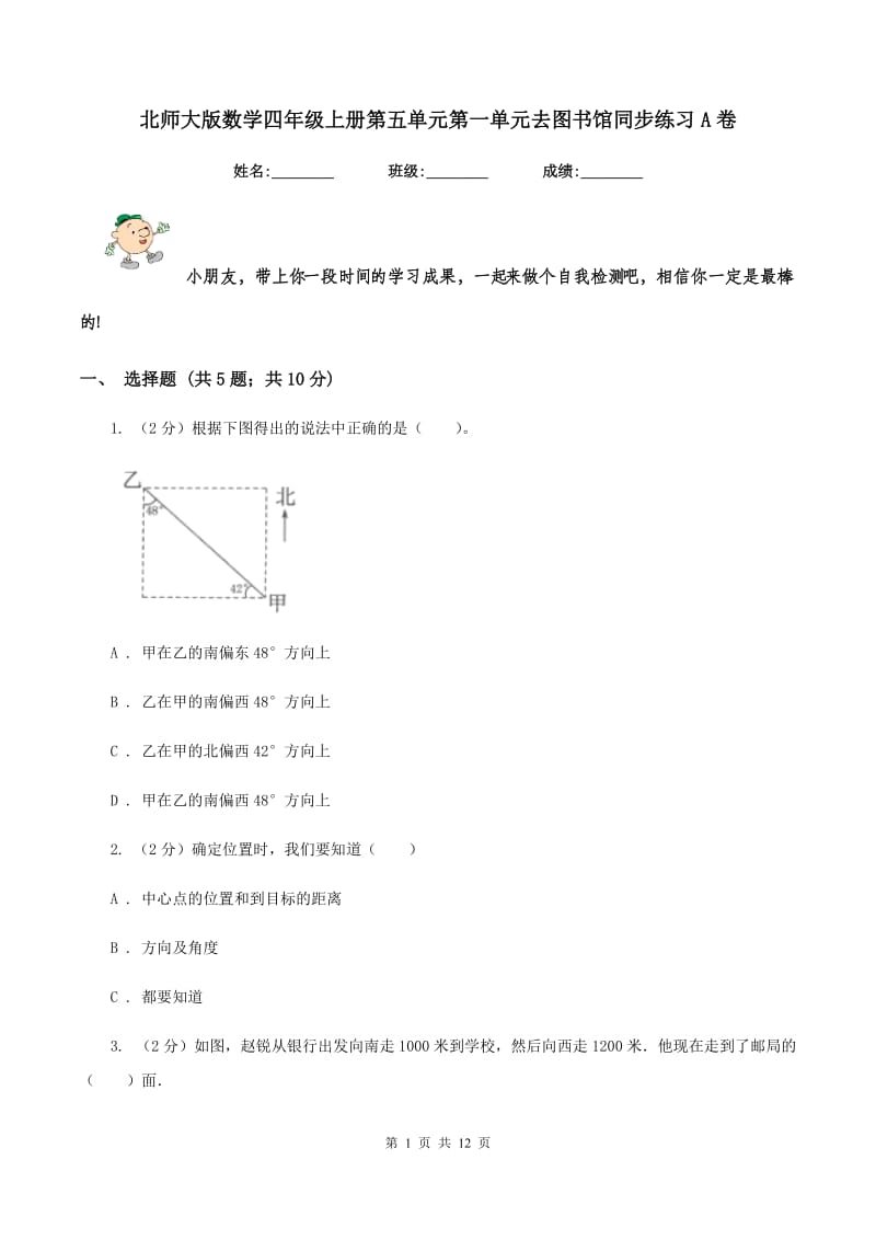 北师大版数学四年级上册第五单元第一单元去图书馆同步练习A卷_第1页