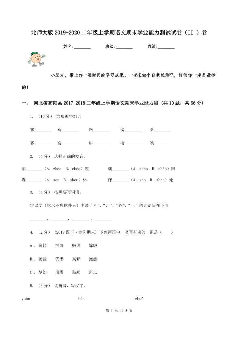 北师大版2019-2020二年级上学期语文期末学业能力测试试卷（II ）卷_第1页