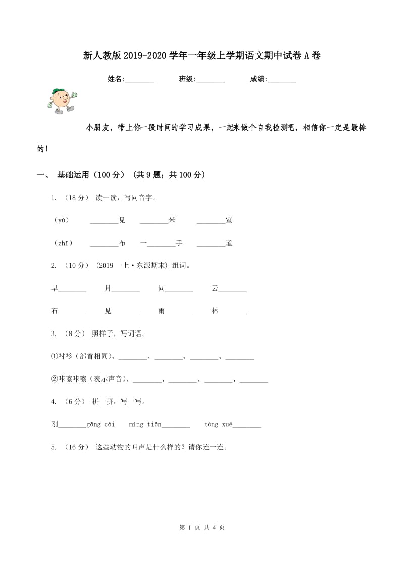 新人教版2019-2020学年一年级上学期语文期中试卷A卷_第1页