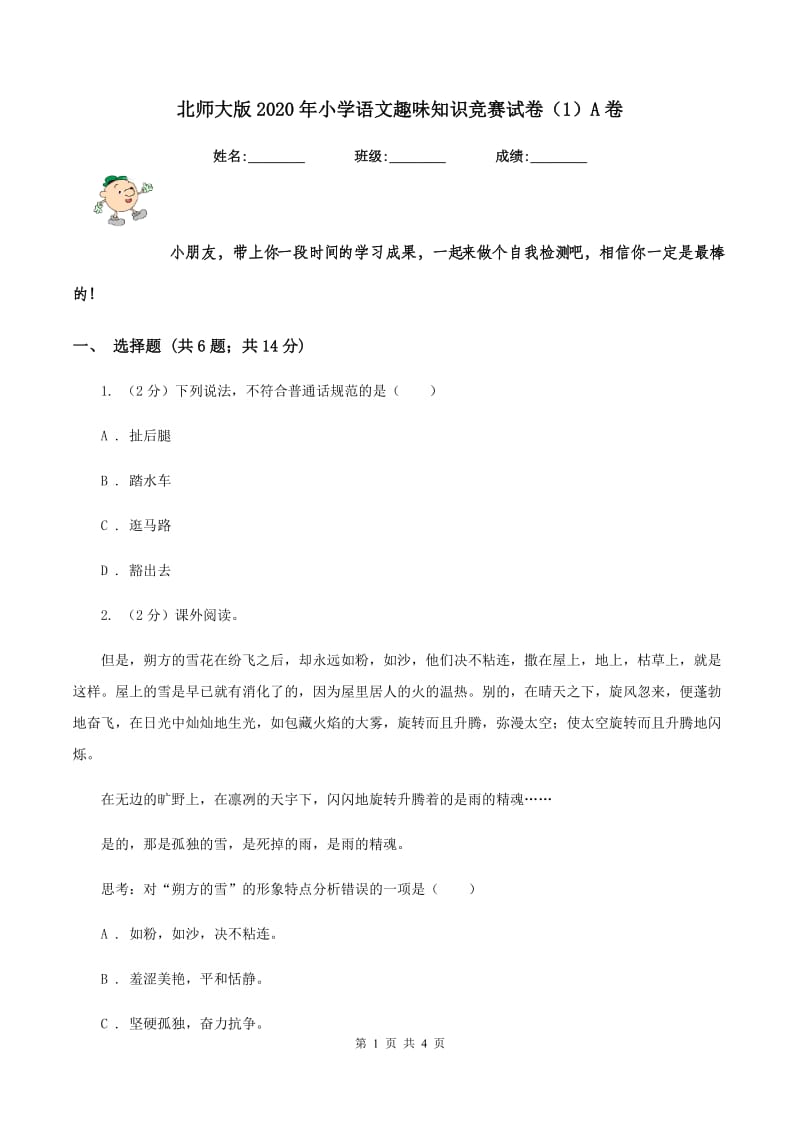 北师大版2020年小学语文趣味知识竞赛试卷（1）A卷_第1页