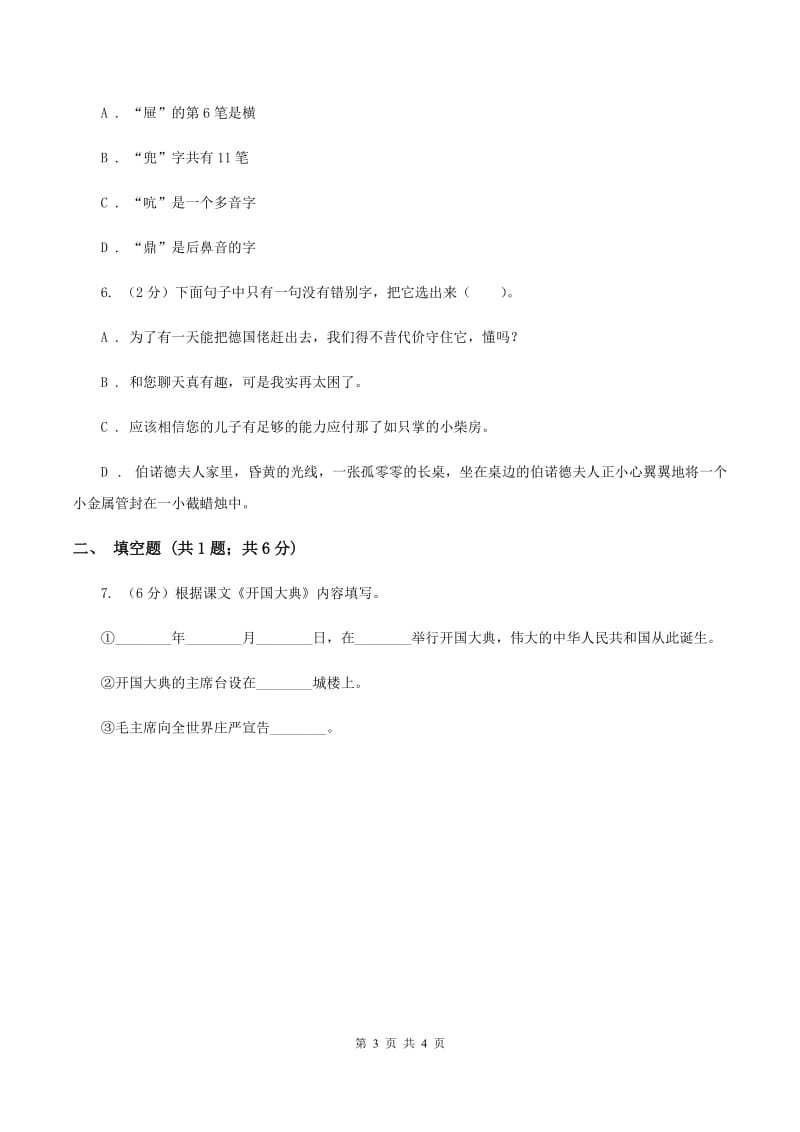 北师大版2020年小学语文趣味知识竞赛试卷（1）A卷_第3页