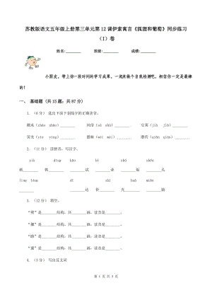 蘇教版語文五年級上冊第三單元第12課伊索寓言《狐貍和葡萄》同步練習（I）卷