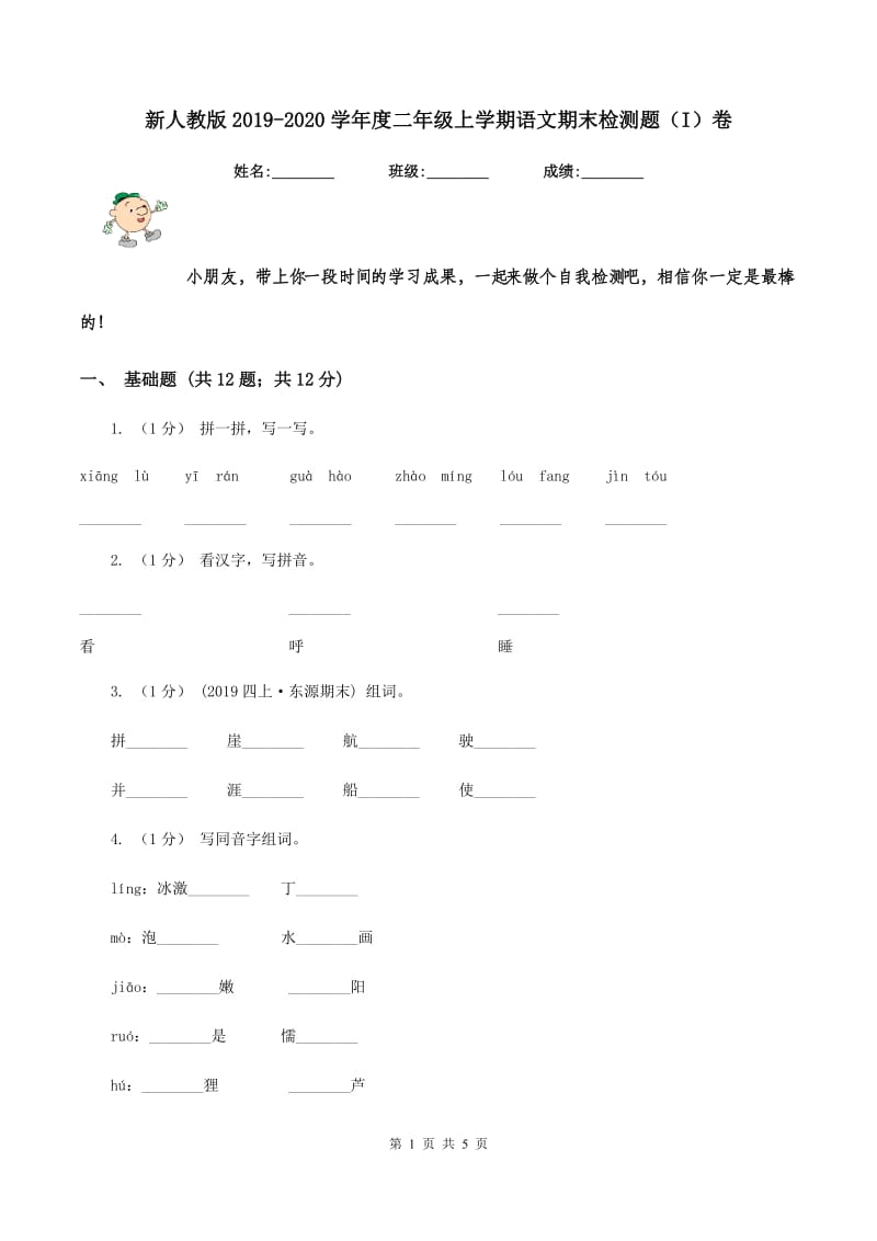 新人教版2019-2020学年度二年级上学期语文期末检测题（I）卷_第1页