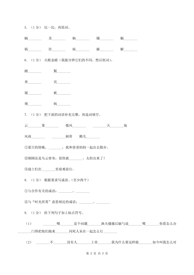 新人教版2019-2020学年度二年级上学期语文期末检测题（I）卷_第2页