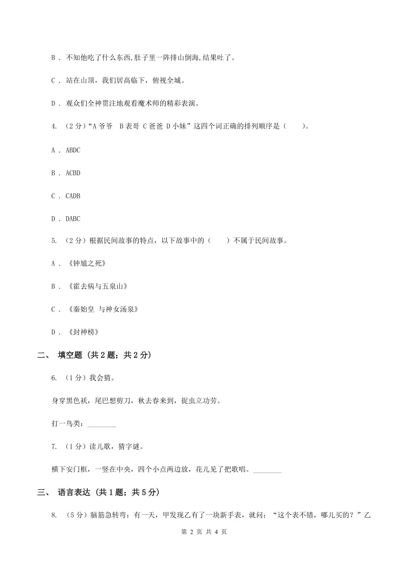 苏教版2020年小学语文趣味知识竞赛试卷（4)(II ）卷_第2页