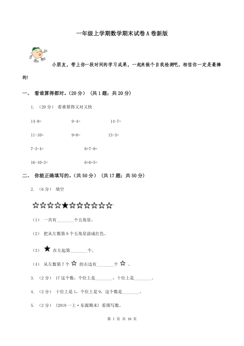 一年级上学期数学期末试卷A卷新版_第1页