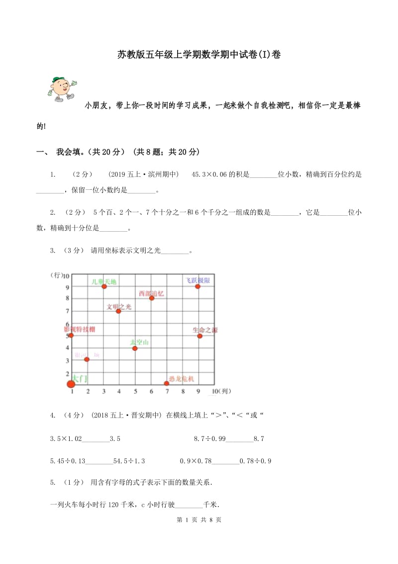 苏教版五年级上学期数学期中试卷(I)卷_第1页