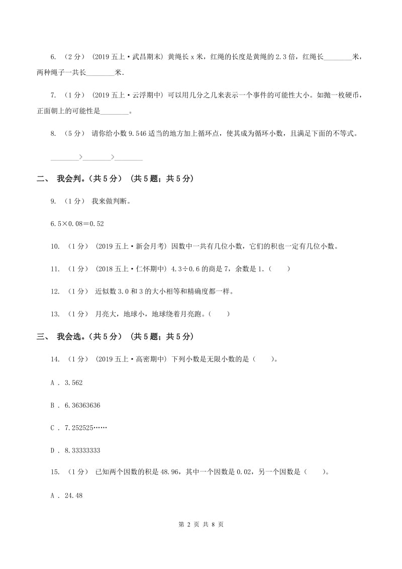 苏教版五年级上学期数学期中试卷(I)卷_第2页