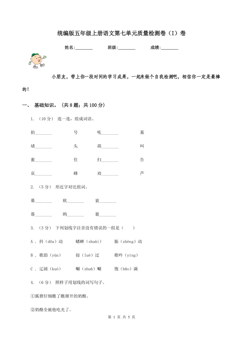 统编版五年级上册语文第七单元质量检测卷（I）卷_第1页