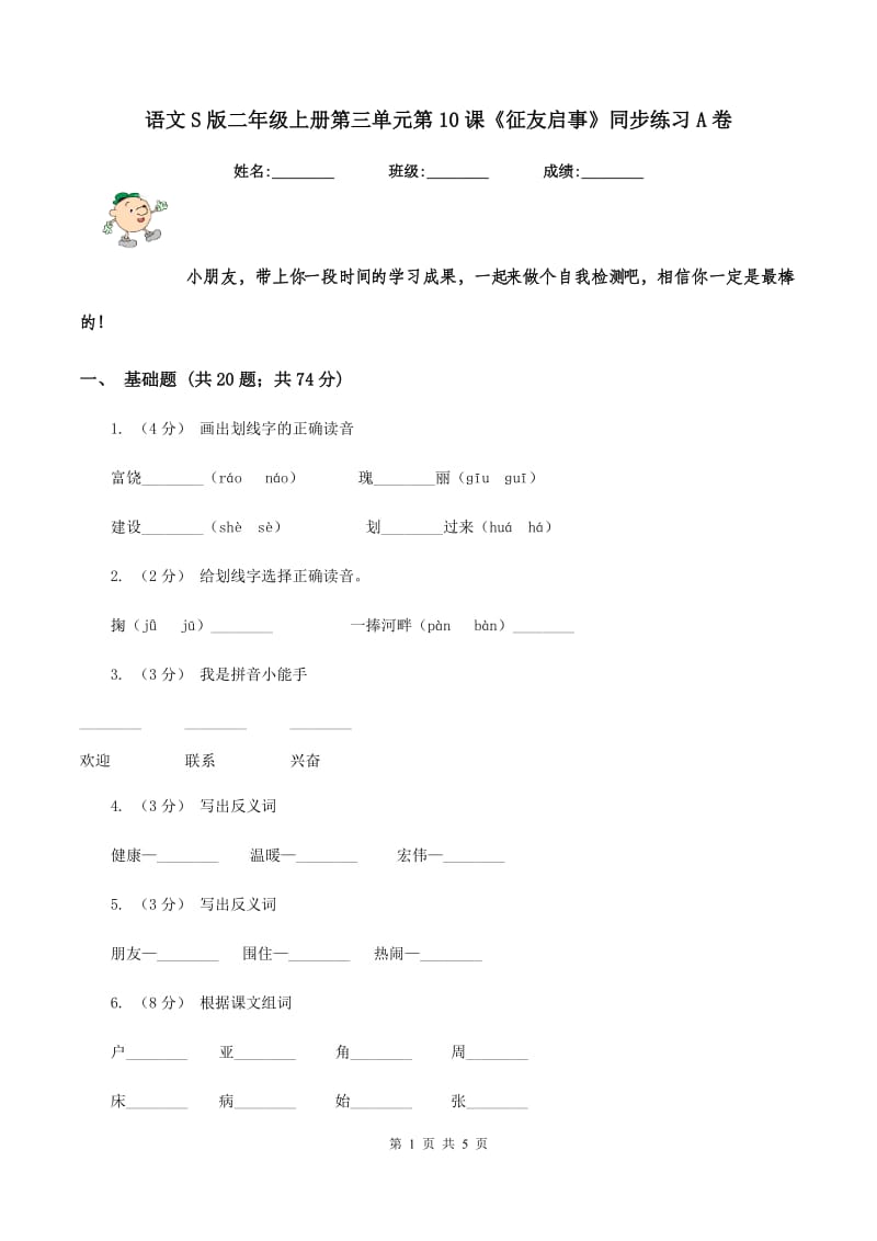 语文S版二年级上册第三单元第10课《征友启事》同步练习A卷_第1页