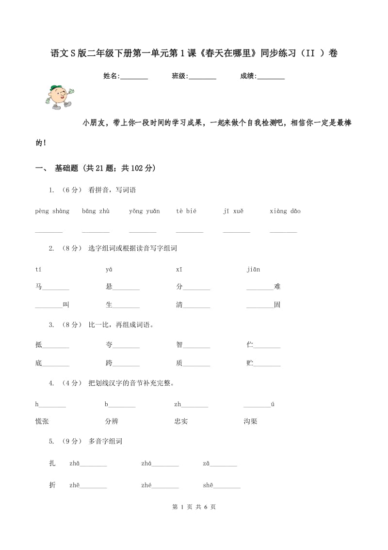 语文S版二年级下册第一单元第1课《春天在哪里》同步练习（II ）卷_第1页