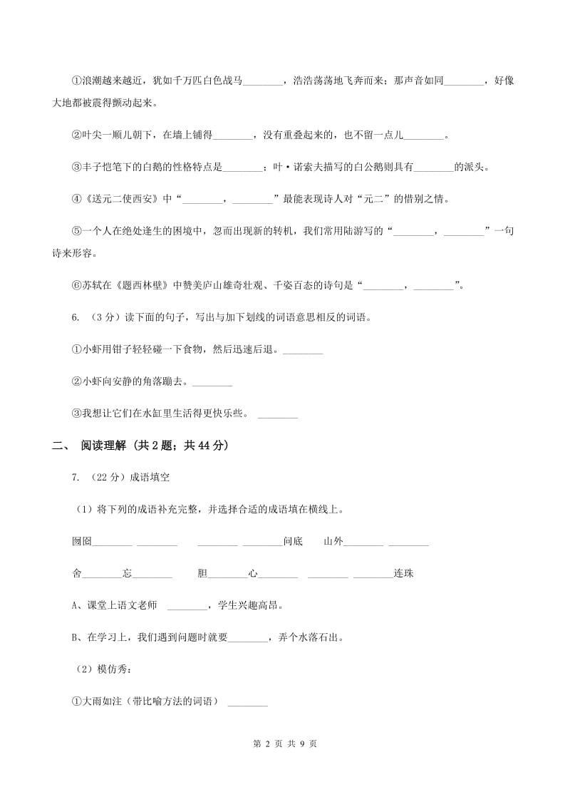 人教版2019-2020学年五年级上学期语文10月第一次月考试卷（II ）卷_第2页