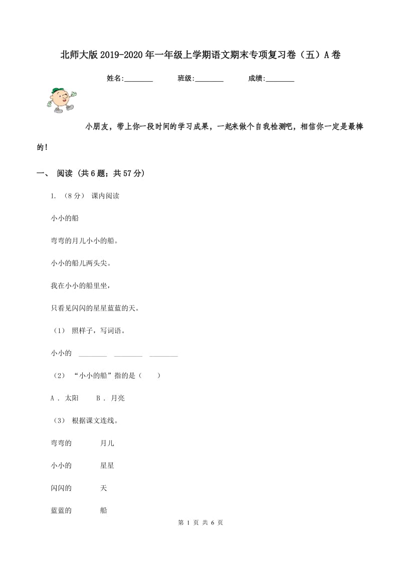 北师大版2019-2020年一年级上学期语文期末专项复习卷（五）A卷_第1页