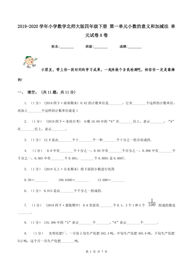 2019-2020学年小学数学北师大版四年级下册 第一单元小数的意义和加减法 单元试卷A卷_第1页