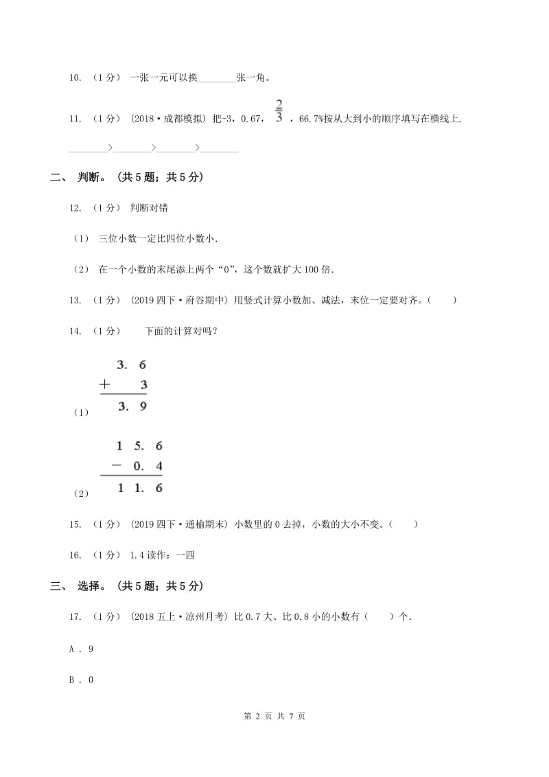 2019-2020学年小学数学北师大版四年级下册 第一单元小数的意义和加减法 单元试卷A卷_第2页