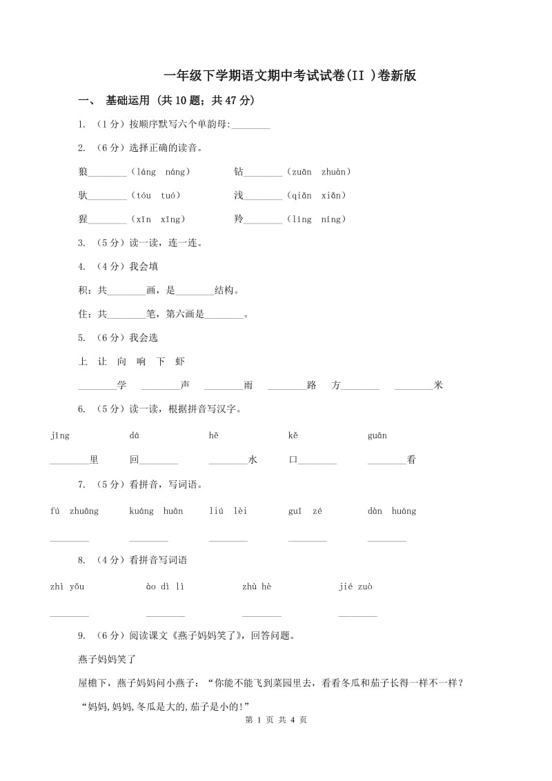 一年级下学期语文期中考试试卷(II )卷新版_第1页