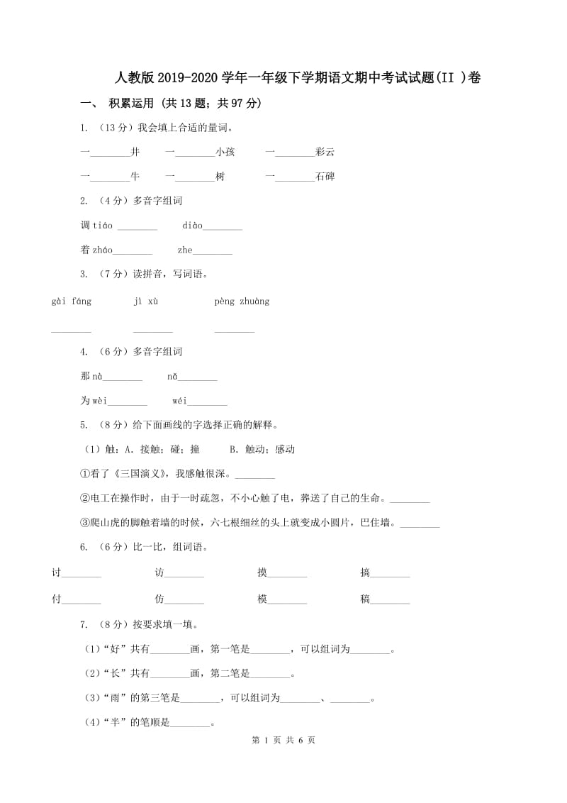 人教版2019-2020学年一年级下学期语文期中考试试题(II )卷_第1页