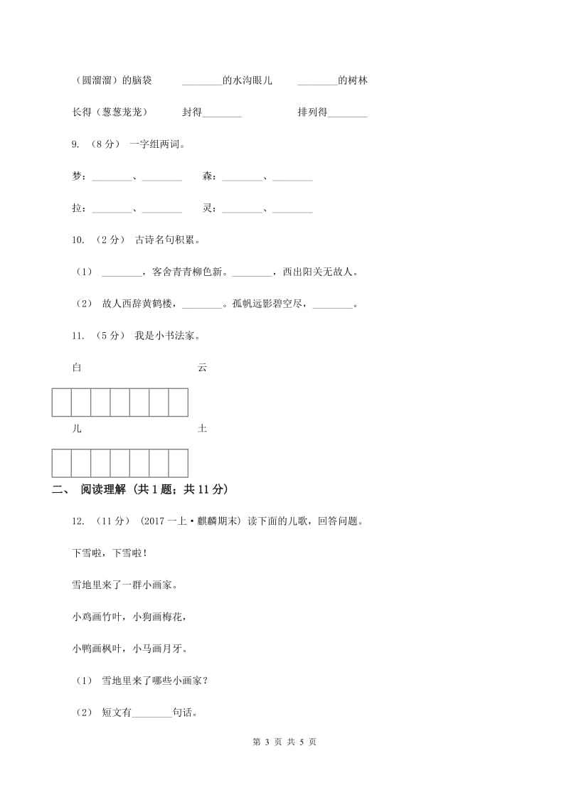 人教版（新课程标准）2019-2020学年一年级上学期语文期末质量监测试卷A卷_第3页