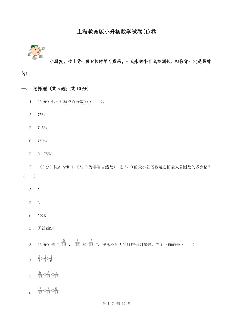 上海教育版小升初数学试卷(I)卷_第1页