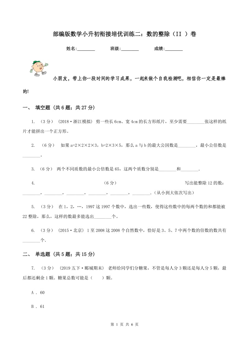 部编版数学小升初衔接培优训练二：数的整除（II ）卷_第1页