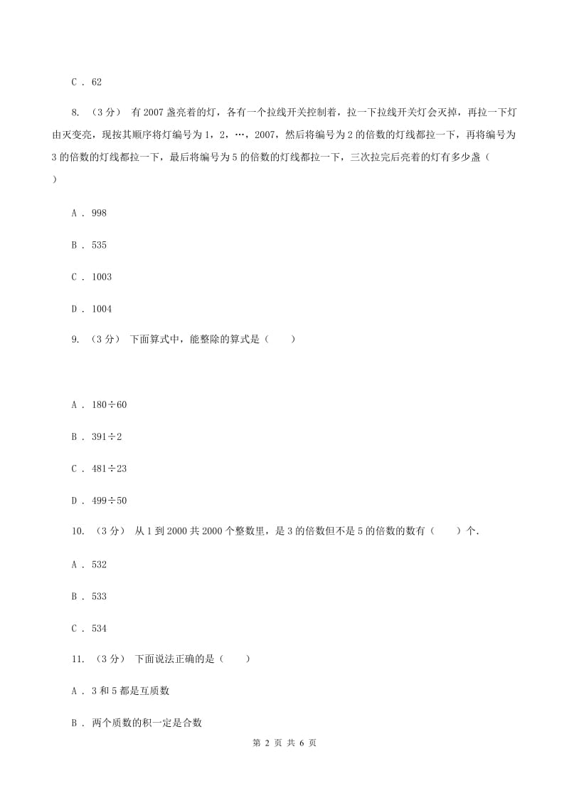 部编版数学小升初衔接培优训练二：数的整除（II ）卷_第2页