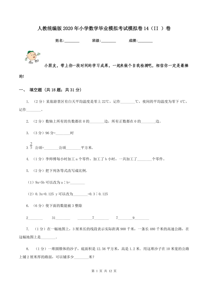 人教统编版2020年小学数学毕业模拟考试模拟卷14（II ）卷_第1页