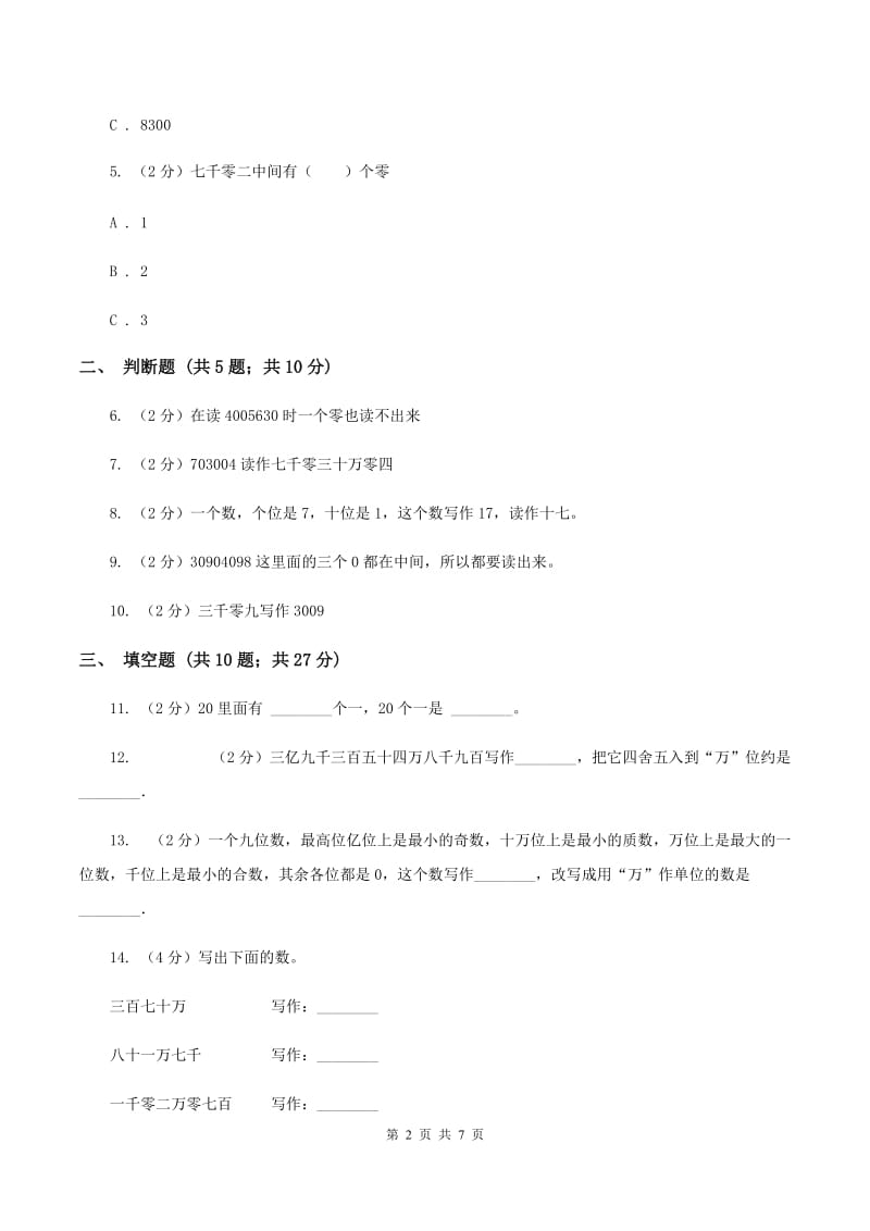 人教版数学一年级下册4.1 数数 数的组成练习题（II ）卷_第2页