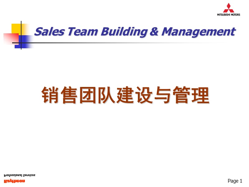 销售团队建设策略_第1页