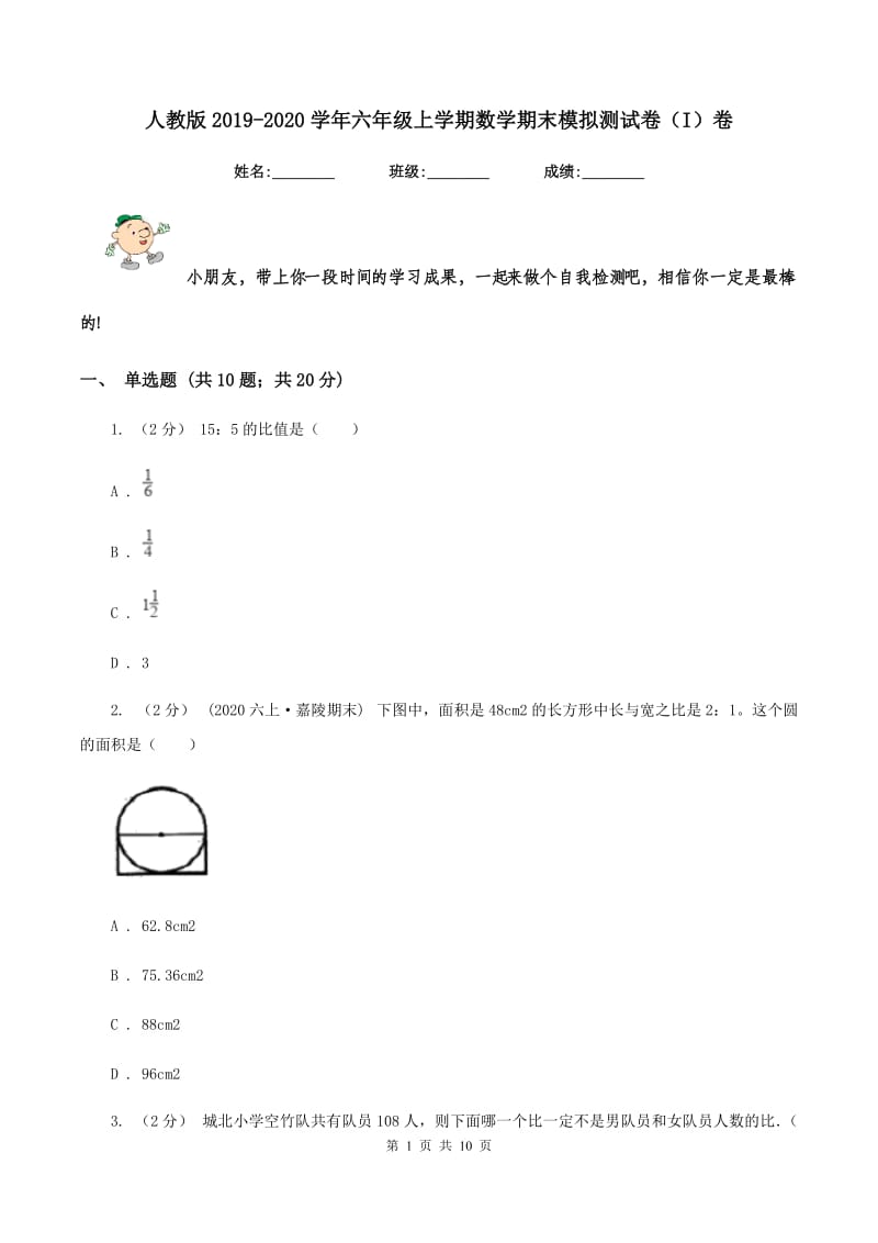 人教版2019-2020学年六年级上学期数学期末模拟测试卷（I）卷_第1页