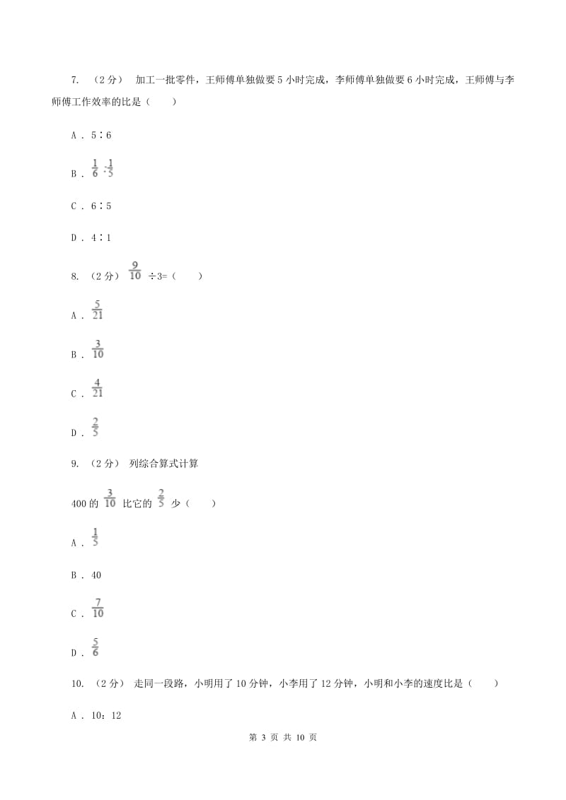 人教版2019-2020学年六年级上学期数学期末模拟测试卷（I）卷_第3页