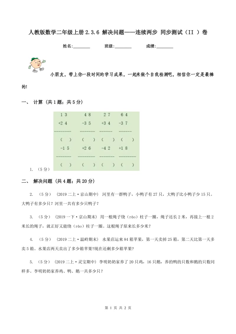 人教版数学二年级上册2.3.6 解决问题——连续两步 同步测试（II ）卷_第1页