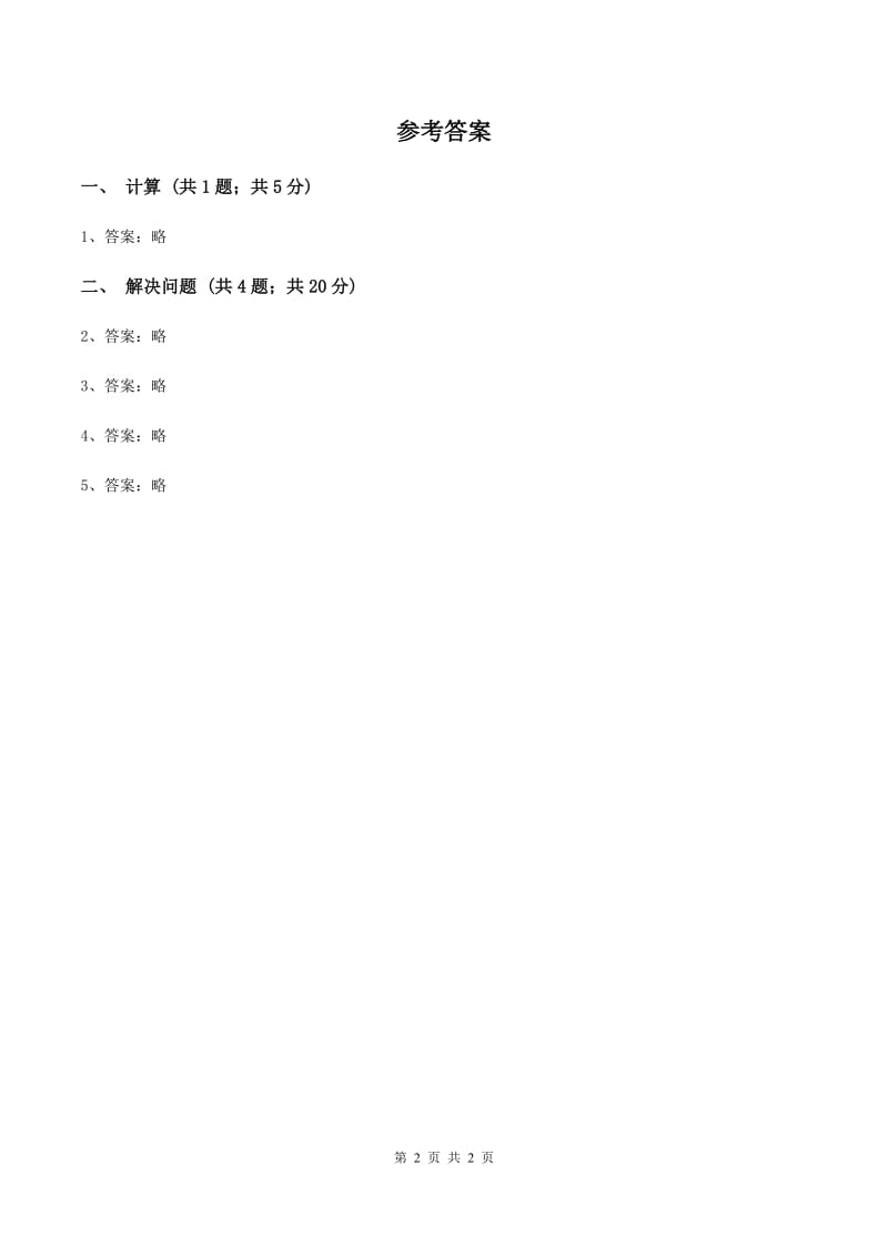 人教版数学二年级上册2.3.6 解决问题——连续两步 同步测试（II ）卷_第2页